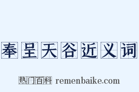 奉呈天谷近义词是什么意思的图片